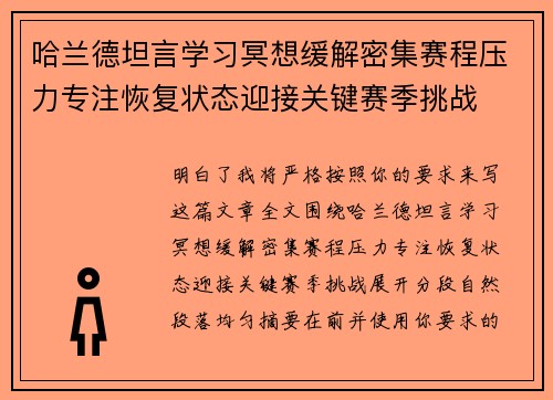 哈兰德坦言学习冥想缓解密集赛程压力专注恢复状态迎接关键赛季挑战