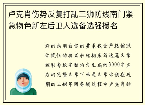 卢克肖伤势反复打乱三狮防线南门紧急物色新左后卫人选备选强援名
