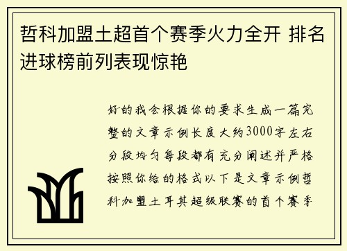 哲科加盟土超首个赛季火力全开 排名进球榜前列表现惊艳