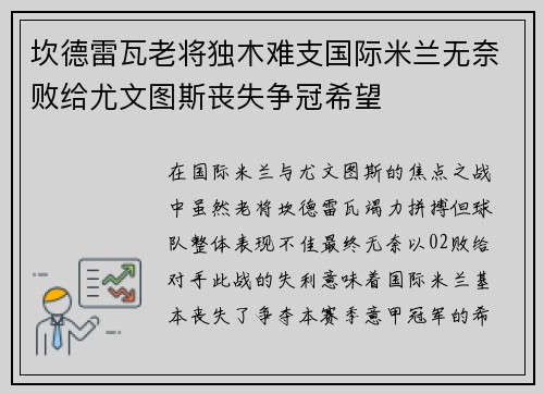 坎德雷瓦老将独木难支国际米兰无奈败给尤文图斯丧失争冠希望