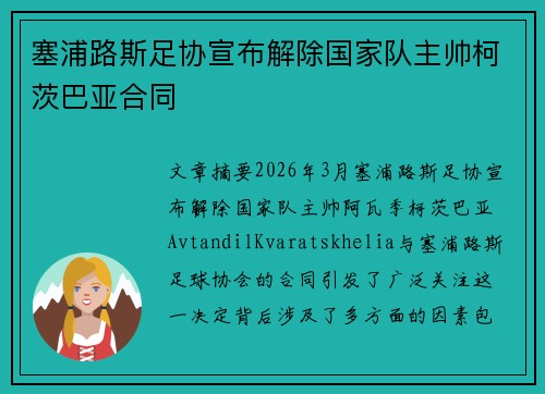 塞浦路斯足协宣布解除国家队主帅柯茨巴亚合同