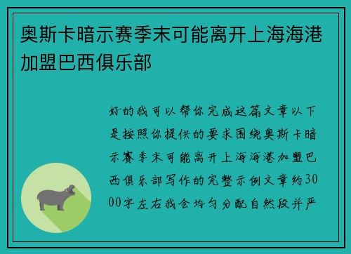 奥斯卡暗示赛季末可能离开上海海港加盟巴西俱乐部
