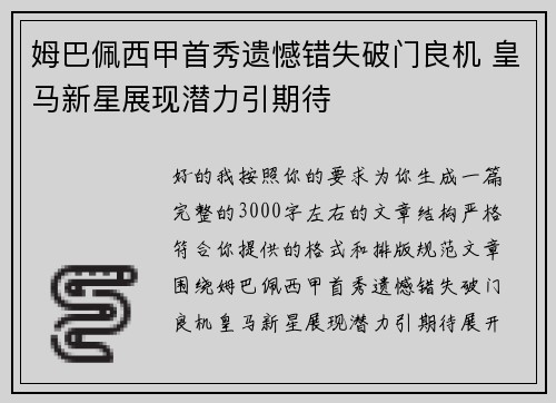 姆巴佩西甲首秀遗憾错失破门良机 皇马新星展现潜力引期待