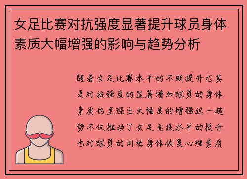 女足比赛对抗强度显著提升球员身体素质大幅增强的影响与趋势分析