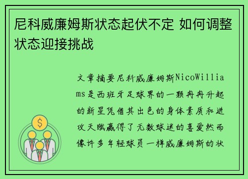 尼科威廉姆斯状态起伏不定 如何调整状态迎接挑战