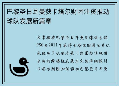 巴黎圣日耳曼获卡塔尔财团注资推动球队发展新篇章