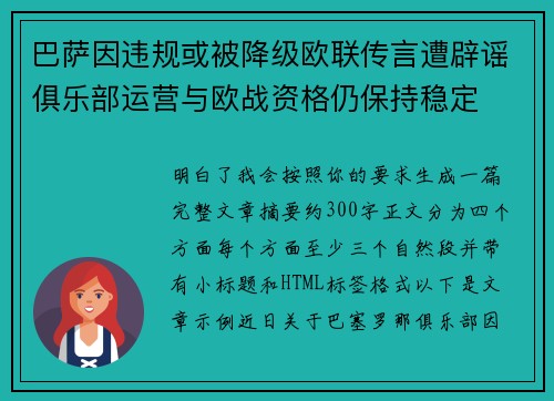 巴萨因违规或被降级欧联传言遭辟谣俱乐部运营与欧战资格仍保持稳定
