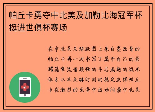 帕丘卡勇夺中北美及加勒比海冠军杯挺进世俱杯赛场