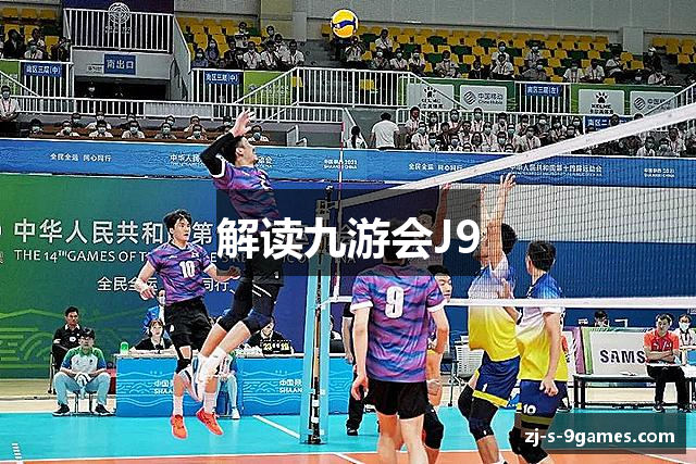 解读九游会J9